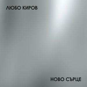 Любо Киров - Ново сърце - LP