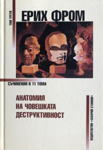 Ерих Фром - Съчинения в 11 тома - том 3 - 9789540902777 - Захарий Стоянов - Онлайн книжарница Ciela | ciela.com