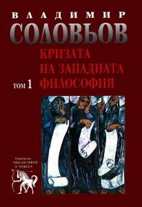 Владимир Соловьов - Избрани съчинения в 5 тома - том 1 - Кризата на западната философия - Захарий Стоянов - 9789547397743 - Онлайн книжарница Ciela | ciela.com