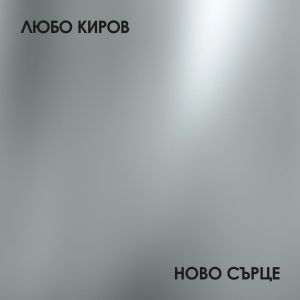 Любо Киров - Ново сърце - CD