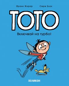 Тото - Включвай на турбо - Серж Блок - Хеликон - 9786192511630 - Онлайн книжарница Ciela | ciela.com