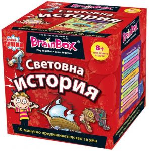 Детска игра - BrainBox - Световна история