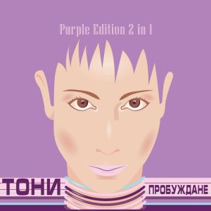 Тони - Пробуждане - Purple Edition - 2 in 1 - CD