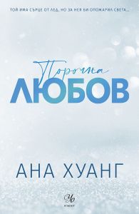 Порочна любов - Ана Хуанг - Порочни истории - 9789542734550 - Егмонт - Онлайн книжарница Ciela | ciela.com