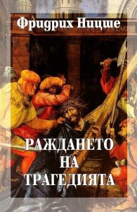 Фридрих Ницше - Събрани съчинения в шест тома - том 1 - Раждането на трагедията - 9789540907406 - Захарий Стоянов - Онлайн книжарница Ciela | ciela.com