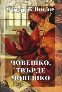 Фридрих Ницше - Събрани съчинения в шест тома - том 2 - Човешко, твърде човешко - Захарий Стоянов - 9789540907345 - Онлайн книжарница Ciela | ciela.com