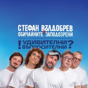 Стефан Вълдобрев и Обичайните заподозрени - Удивителни въпросителни - CD
