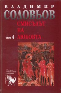 Владимир Соловьов - Избрани съчинения в пет тома - том 4 - Смисълът на любовта - Захарий Стоянов - 9789540905228 - Онлайн книжарница Ciela | ciela.com