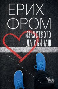 Изкуството да обичаш - Ерих Фром - Кибеа - 9789544742355 - Онлайн книжарница Ciela | ciela.com