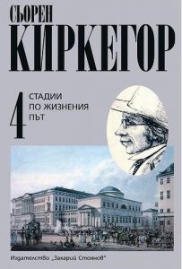 Сьорен Киркегор - Съчинения в четири тома - том 4 - Стадии по жизнения път - Захарий Стоянов - 9789540901206 - Онлайн книжарница Ciela | ciela.com