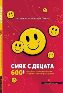 Смях с децата - Лилия Райкова - 9786197732078 - Онлайн книжарница Ciela | ciela.com