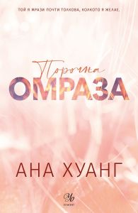 Порочна омраза - Ана Хуанг - Порочни истории - 9789542734574 - Егмонт - Онлайн книжарница Ciela | ciela.com