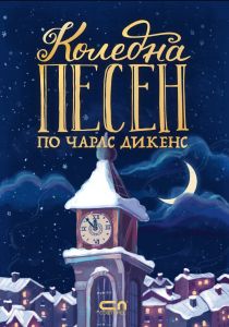 Коледна песен по Чалз Дикенс - Онлайн книжарница Сиела | Ciela.com