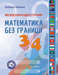 математика без граници 3 4 клас