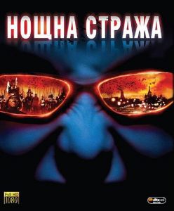 Нощна стража - BLU-RAY