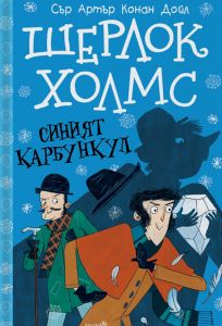 Шерлок Холмс - Синият карбункул - сър Артър Конан Кодойл - Робертино - Онлайн книжарница Ciela | Ciela.com