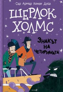 Шерлок Холмс - Знакът на четиримата - Онлайн книжарница Сиела | Ciela.com