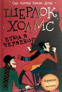 Шерлок Холмс - Етюд в червено - Артър Конан Дойл - Робертино - онлайн книжарница Сиела | Ciela.com