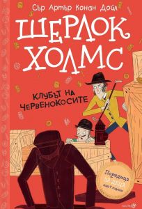 Шерлок Холмс - Клубът на червенокосите - сър Артър Конан Дойл - Робертино - 9786192460761 - Онлайн книжарница Ciela | Ciela.com