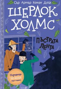 Шерлок Холмс - Пъстрата лента - Артър Конан Дойл - Робертино - Онлайн книжарница Ciela | Ciela.com