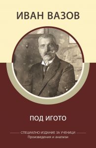 Специално издание за ученици - Иван Вазов - Под игото - КВЦ - 9786192490164 - Онлайн книжарница Ciela | Ciela.com