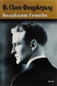 Великият Гетсби - Ф. Скот Фицджералд - Фама - Онлайн книжарница Ciela | ciela.com