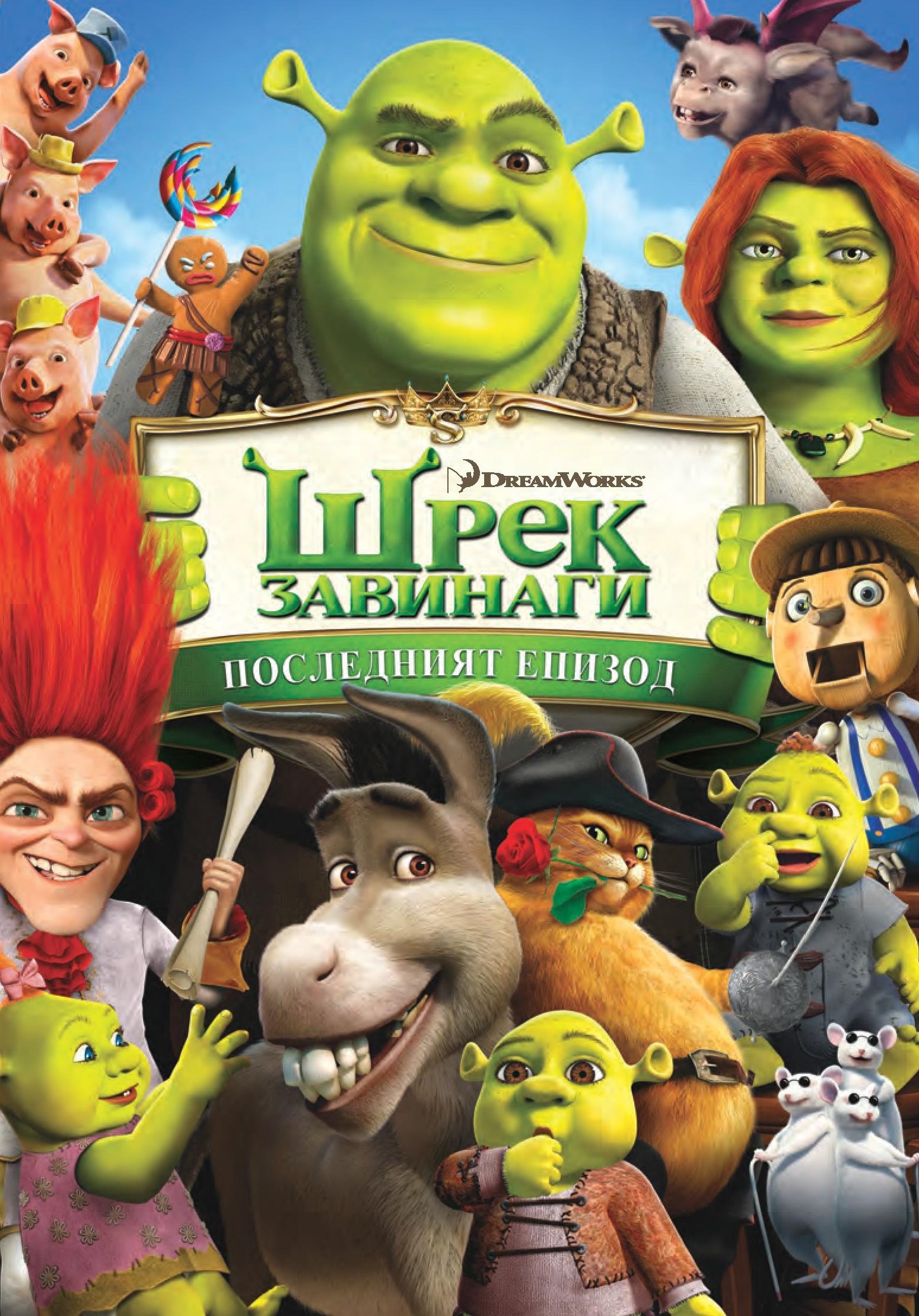 Shrek Zavinagi Dvd Na Top Cena Ciela Com