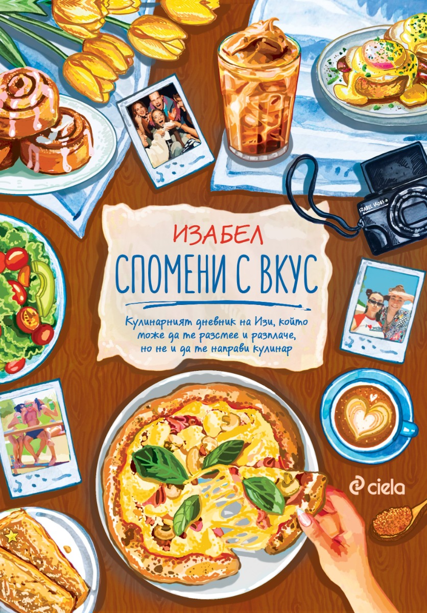 Спомени с вкус - Онлайн книжарница Сиела | Ciela.com