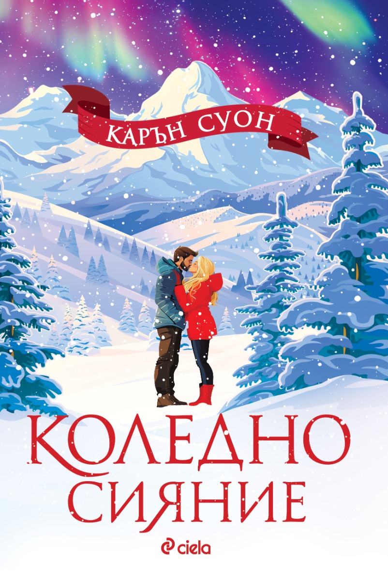 Коледно сияние - Онлайн книжарница Сиела | Ciela.com