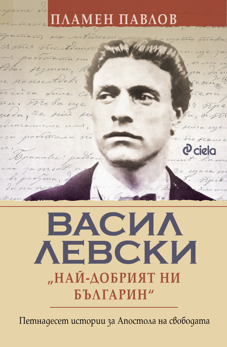 Васил Левски - Най-добрият ни българин - Онлайн книжарница Сиела | Ciela.com