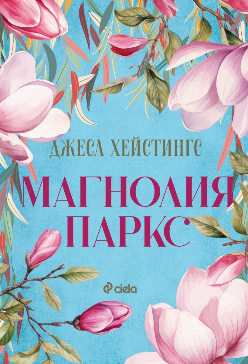 Магнолия Паркс - Онлайн книжарница Сиела | Ciela.com