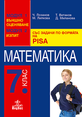 Matematika Pomagalo Za 7 Klas Ss Zadachi Po Formata Na Pisa Vnshno Ocenyavane Izpit Anubis Cena Ciela Com