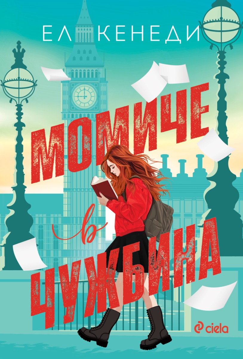 Момиче в чужбина - Онлайн книжарница Сиела | Ciela.com