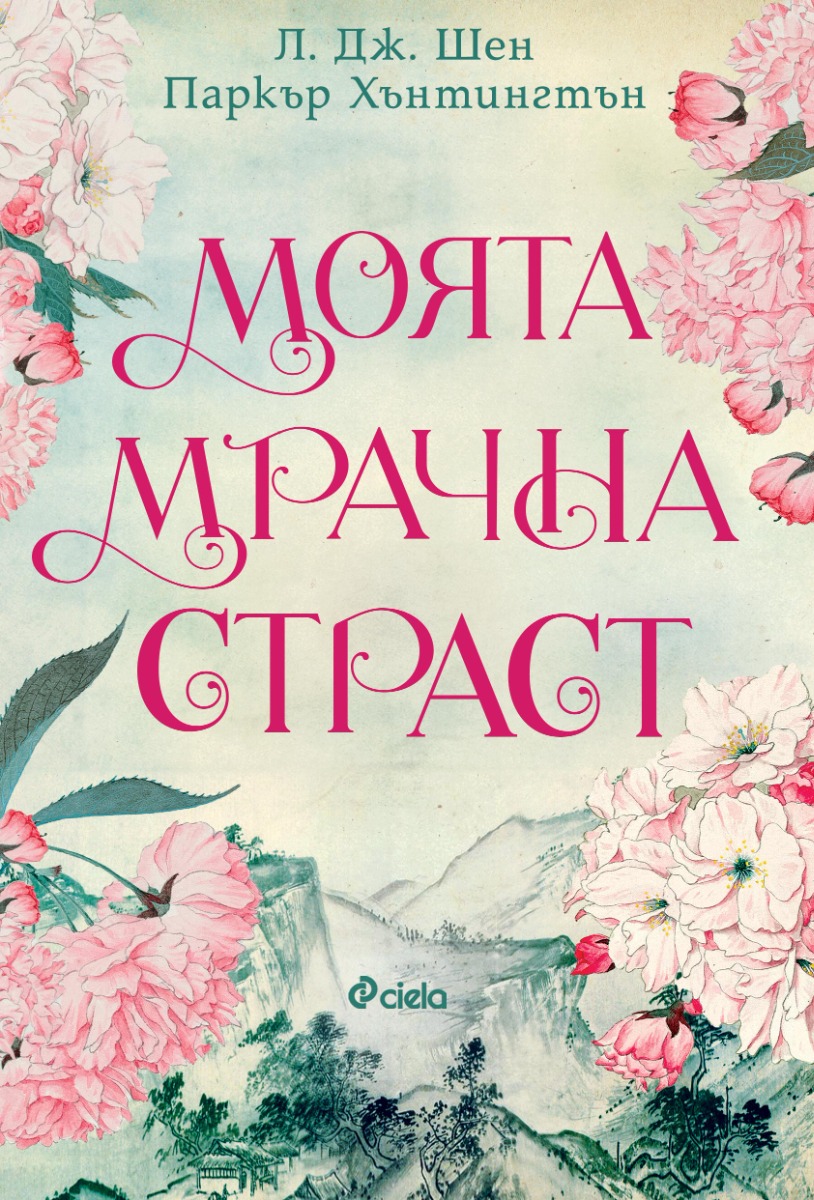 Моята мрачна страст  - Онлайн книжарница Сиела | Ciela.com