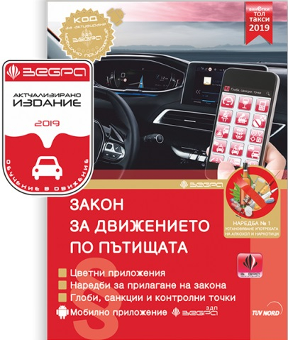 Interaktivno Uchebno Pomagalo Za Kandidat Shofori Kategorii S S1 Se 2019 Zebra Cena Ciela Com