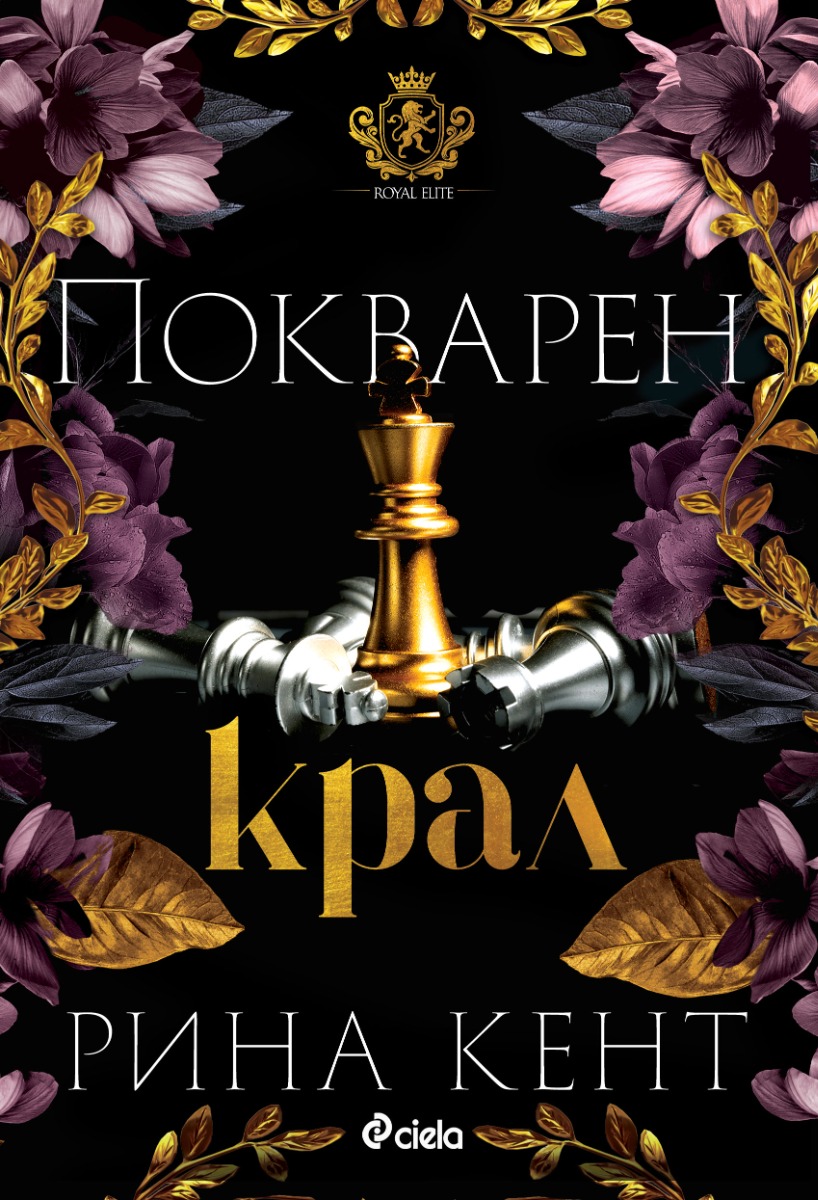 Покварен крал - книга 1 - Онлайн книжарница Сиела | Ciela.com