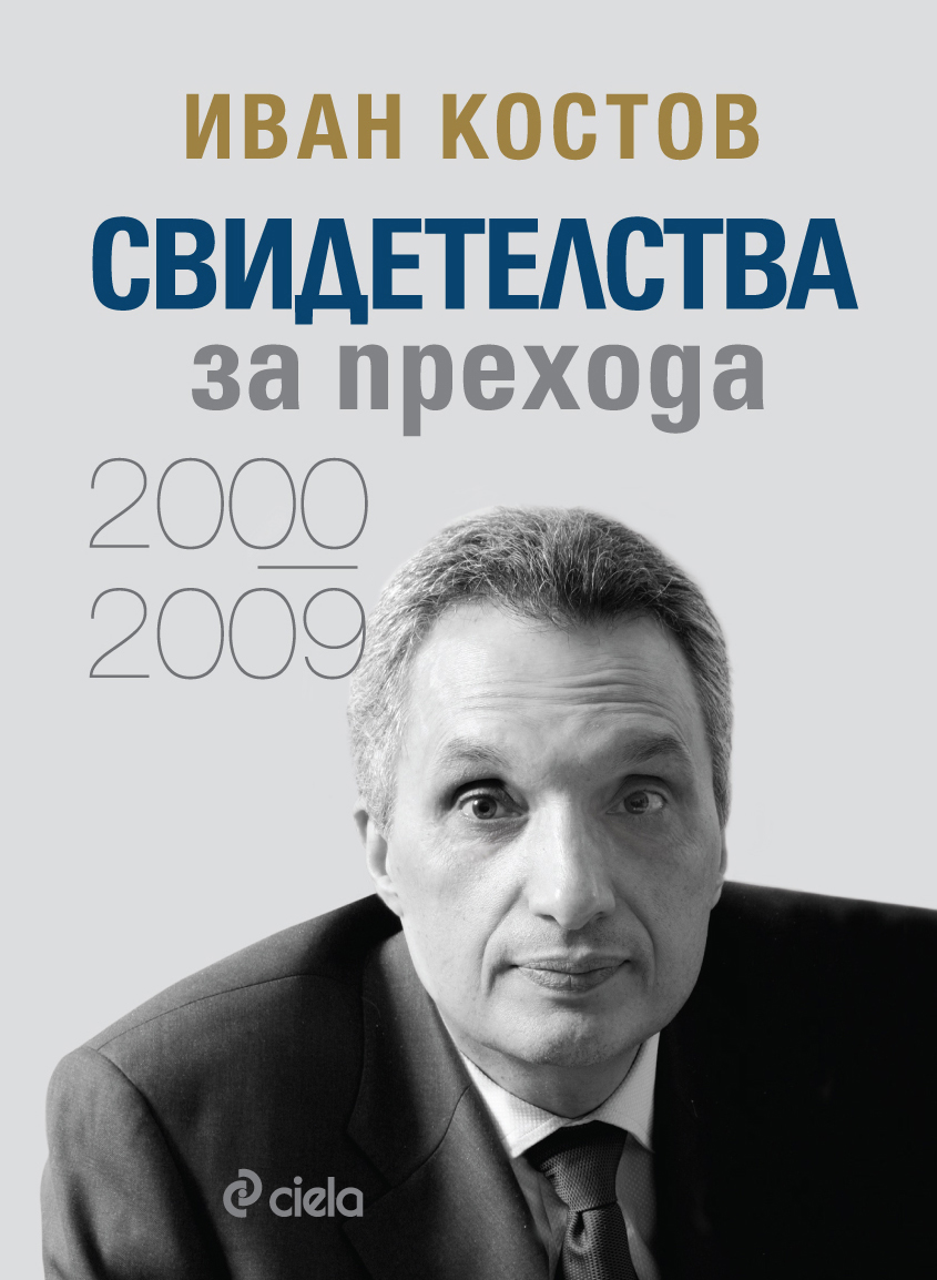 Иван Костов - Свидетелства за прехода 2000 - 2009 - Онлайн книжарница Сиела | Ciela.com