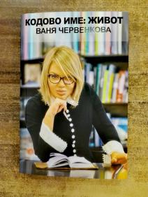 Ваня Червенкова ще посети книжарници Сиела в страната през април | Ciela.com Ваня Червенкова ще посети книжарници Сиела в страната през април