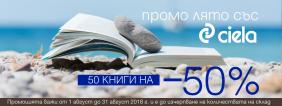 Промо лято със Сиела | Ciela.com Промо лято със Сиела