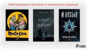 Най-продавани заглавия 10.09-16.09 2018 | Ciela.com Най-продавани заглавия 10.09-16.09 2018