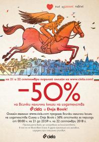 По случай 22 септември книгите на Сиела и Deja Book с -50% | Ciela.com По случай 22 септември книгите на Сиела и Deja Book с -50%