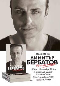 „По моя начин” – официалната автобиография на Димитър Бербатов с представяне на 10 ноември в книжарница „Сиела”, Paradise Center | Ciela.com „По моя начин” – официалната автобиография на Димитър Бербатов с представяне на 10 ноември в книжарница „Сиела”, Paradise Center