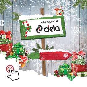 Посрещаме с вдъхновение и радост Новата 2020 година | Ciela.com Посрещаме с вдъхновение и радост Новата 2020 година