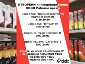 Отворените книжарници Сиела се връщат към нормалното си работно време | Ciela.com Отворените книжарници Сиела се връщат към нормалното си работно време