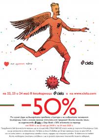 Книжен празник с -50% на книгите на Сиела и Дежа Бук в книжарници Сиела | Ciela.com Книжен празник с -50% на книгите на Сиела и Дежа Бук в книжарници Сиела