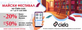 Остават 5 дни от майския фестивал в Ciela.com | Ciela.com Остават 5 дни от майския фестивал в Ciela.com