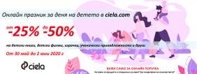 Онлайн празник на детето с отстъпки от 25% до 50% | Ciela.com Онлайн празник на детето с отстъпки от 25% до 50%