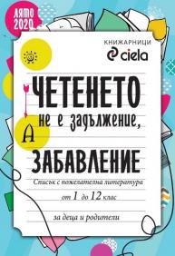 Четенето не е задължение, а забавление 2020 | Ciela.com Четенето не е задължение, а забавление 2020