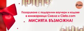 Пазаруване с подаръчни ваучери и кодове в книжарници Сиела и Ciela.com - Мисията възможна! | Ciela.com Пазаруване с подаръчни ваучери и кодове в книжарници Сиела и Ciela.com - Мисията възможна!