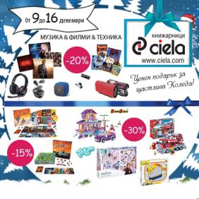 Нови празнични отстъпки в книжарници Сиела и Ciela.com | Ciela.com Нови празнични отстъпки в книжарници Сиела и Ciela.com